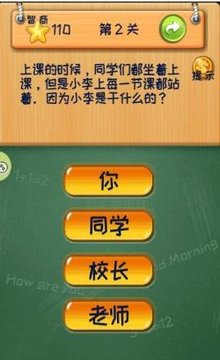 史上智商最高的人游戏截图2
