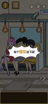 同桌地铁抢座传说游戏截图2