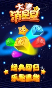 大麦消星星游戏截图1