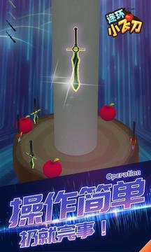 连环小飞刀游戏截图1