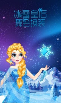 冰雪皇后舞会换装游戏截图1