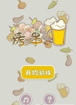 开心烧烤店游戏截图3