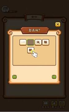 疯狂成语秀游戏截图3