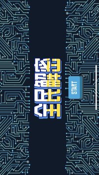 全民解密游戏截图2