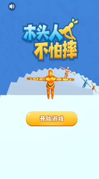 木头人不怕摔游戏截图3