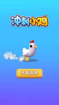冲刺小鸡游戏截图1