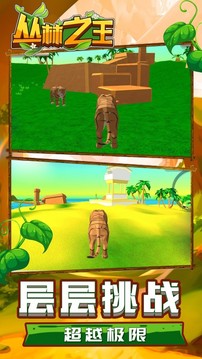 丛林之王模拟游戏截图4