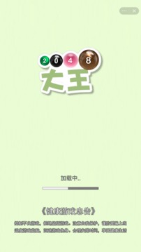 2048大王游戏截图4