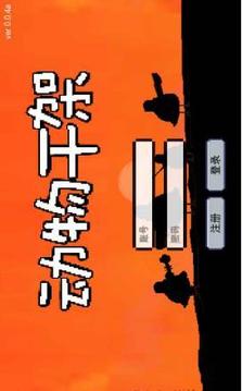动物对决游戏截图3