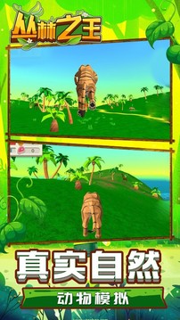 丛林之王模拟游戏截图3