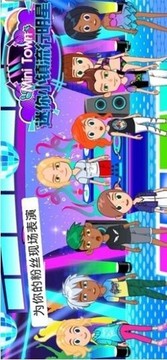 迷你小镇流行明星游戏截图2