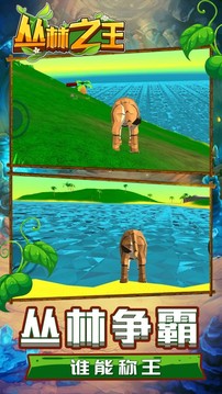 丛林之王模拟游戏截图2