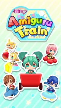 初音未来编织玩偶TRAIN游戏截图1