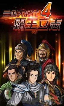 三国大时代4自立为王游戏截图1