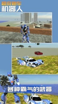 超级跑车机器人游戏截图2