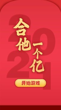 合他一个亿游戏截图2