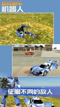 超级跑车机器人游戏截图3