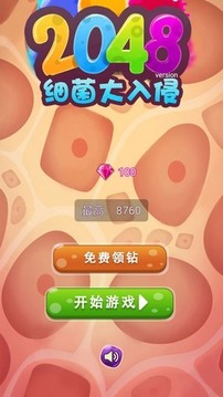 2048细菌大入侵游戏截图2