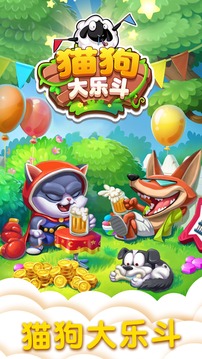 猫狗大乐斗2游戏截图2