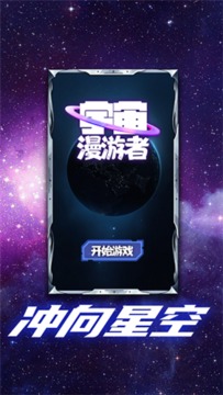 宇宙漫游者游戏截图3