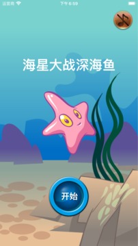 海星大战深海鱼游戏截图2