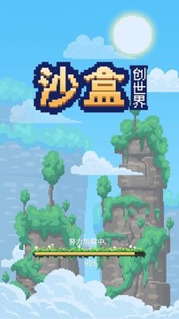 沙盒创世界游戏截图2