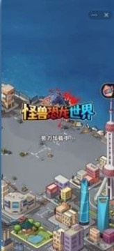 怪兽恐龙世界游戏截图3