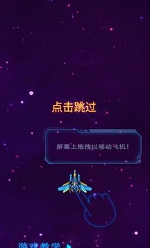 银河星空战机游戏截图2