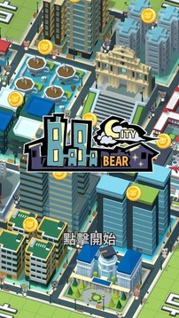 巴巴熊的城市游戏截图2