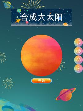 合成大太阳游戏截图1