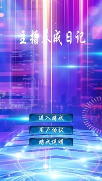 主播养成日记游戏截图2