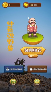 帅哥弹野兽游戏截图1