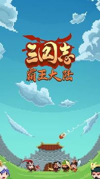 三国志·霸王大陆游戏截图4