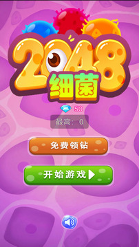 细菌2048游戏截图5