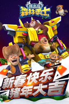 熊出没森林勇士游戏截图1