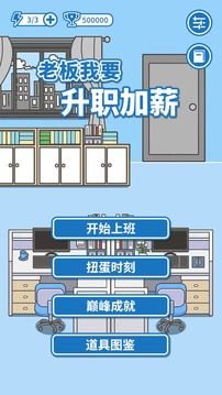 老板我要升职加薪游戏截图5