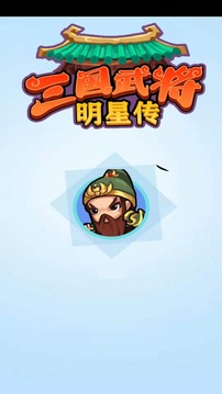 三国武将明星传游戏截图2