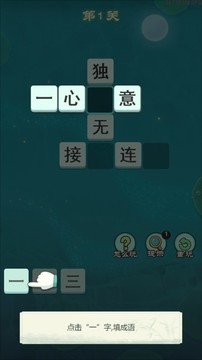 成语王爷游戏截图1