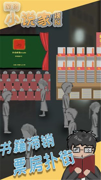 小说家模拟游戏截图2