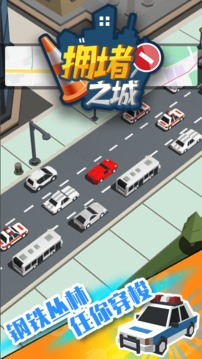 拥堵之城游戏截图4