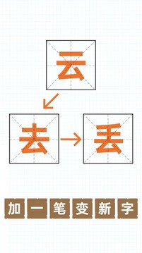 汉字加一笔游戏截图2