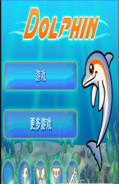 跳跃海豚大冒险游戏截图2