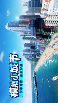 模拟小城市迷你世界游戏截图3