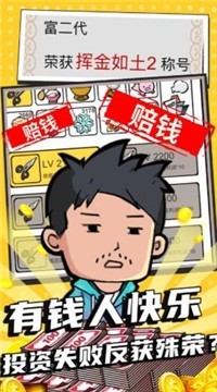 花光首富十个亿游戏截图1