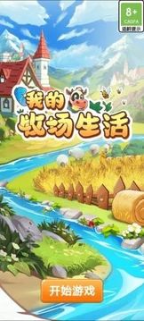 我的牧场生活游戏截图1