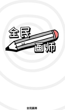 全民画师游戏截图2