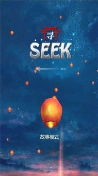 SEEK寻境游戏截图4