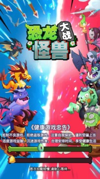 恐龙大战怪兽游戏截图3