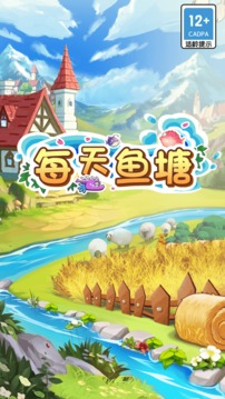 每天鱼塘游戏截图1