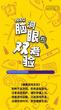 脑洞眼力大考验游戏截图1